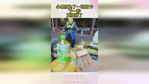 小男孩为了一张烟卡，下一秒，直接拼了