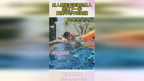 男人想捉弄洗澡的男人，结果下一秒，直接吓的不知所措