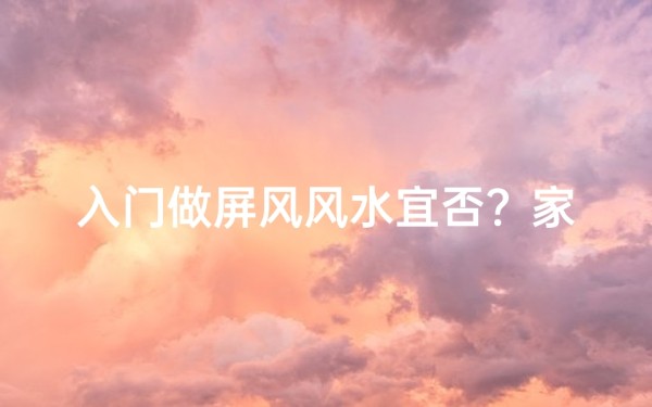 入门做屏风风水宜否?家居布局新选择