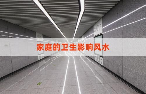 家庭的卫生影响风水