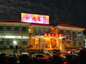 宁乡鸿富大酒店