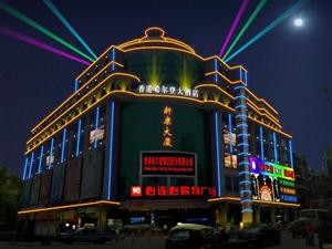 宁乡希尔登大酒店