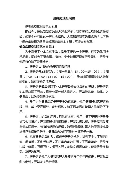 健身房规章制度范本5篇