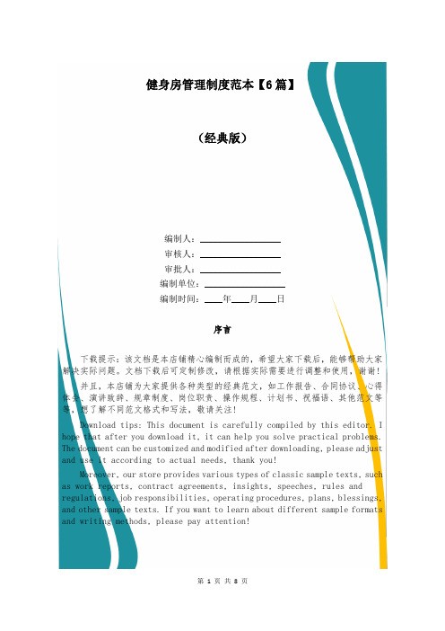 健身房管理制度范本【6篇】