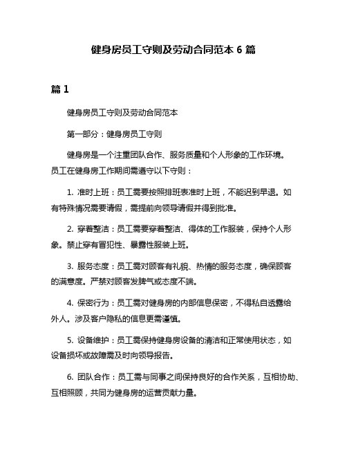 健身房员工守则及劳动合同范本6篇