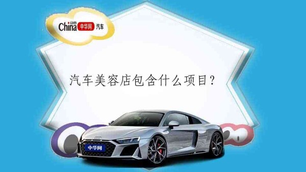  汽车美容店包含什么项目？