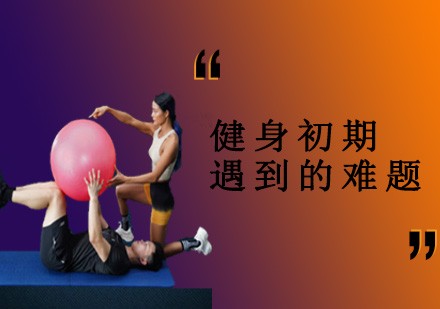 健身初期遇到的难题