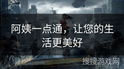 阿姨一点通，让您的生活更美好