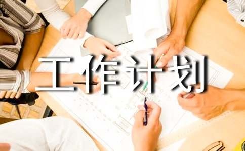 工作计划必备6篇