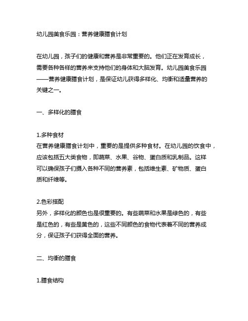 幼儿园美食乐园：营养健康膳食计划