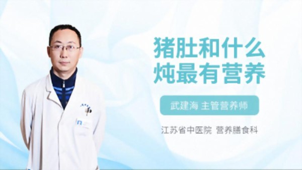 猪肚和什么炖最有营养