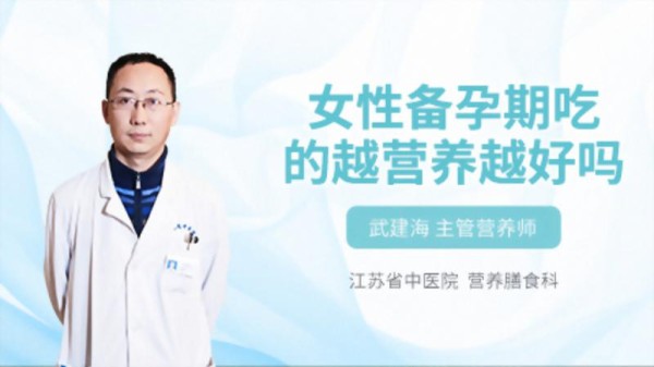 女性备孕期吃的越营养越好吗