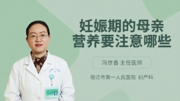 妊娠期的母亲营养要注意哪些