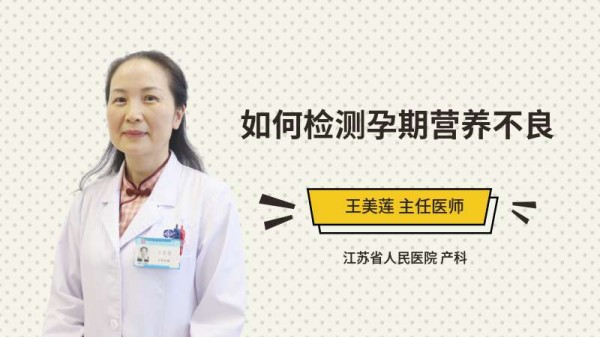 如何检测孕期营养不良