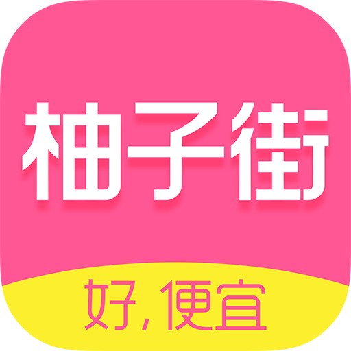 柚子街购物