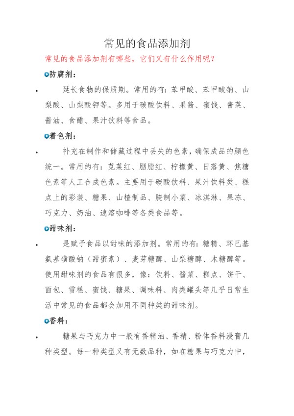 常见的食品添加剂.doc_第1页