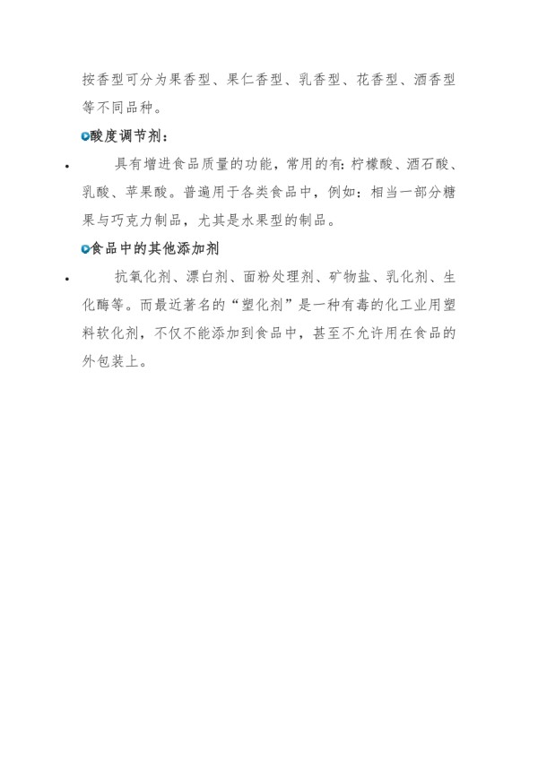 常见的食品添加剂.doc_第2页