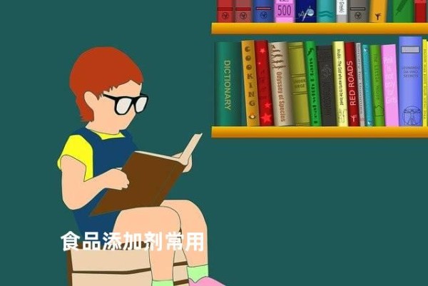 食品添加剂常用