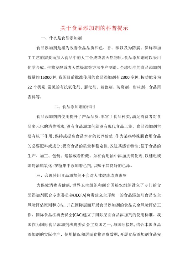 关于食品添加剂的科普提示.docx_第1页