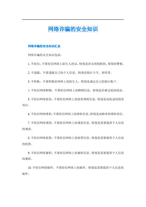 网络诈骗的安全知识
