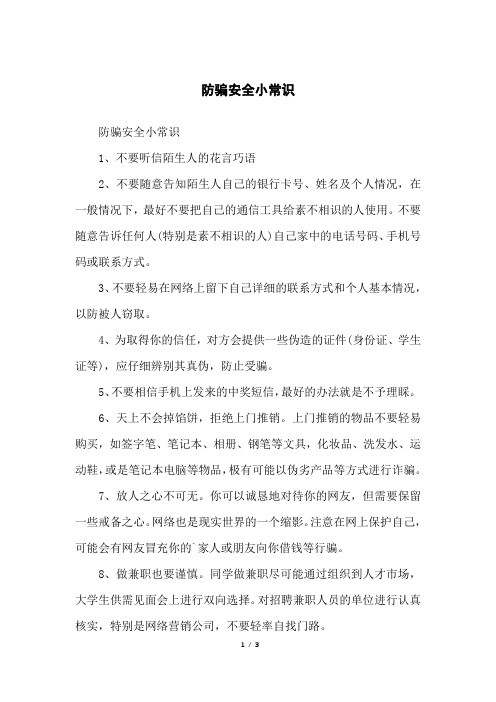 防骗安全小常识