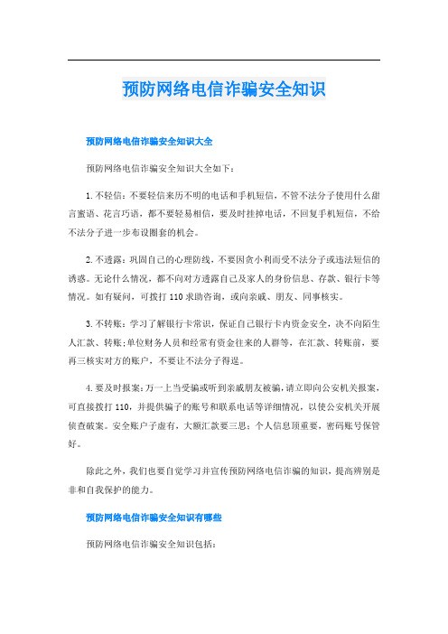 预防网络电信诈骗安全知识