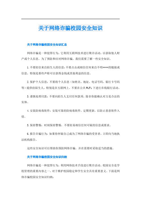 关于网络诈骗校园安全知识