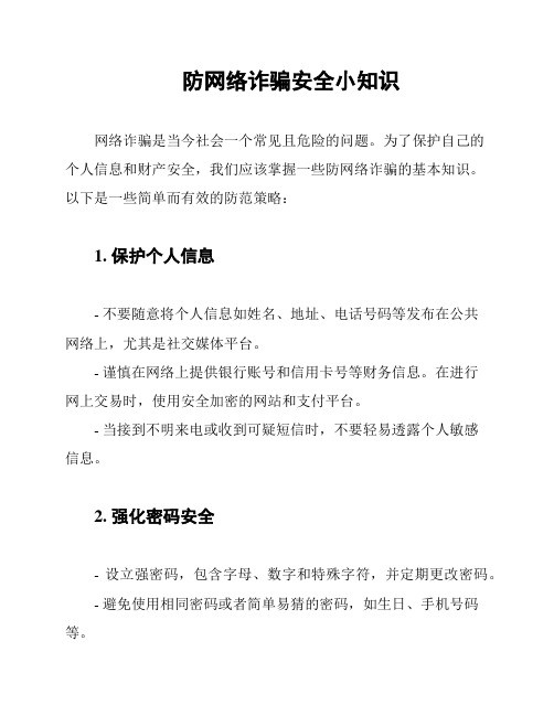 防网络诈骗安全小知识