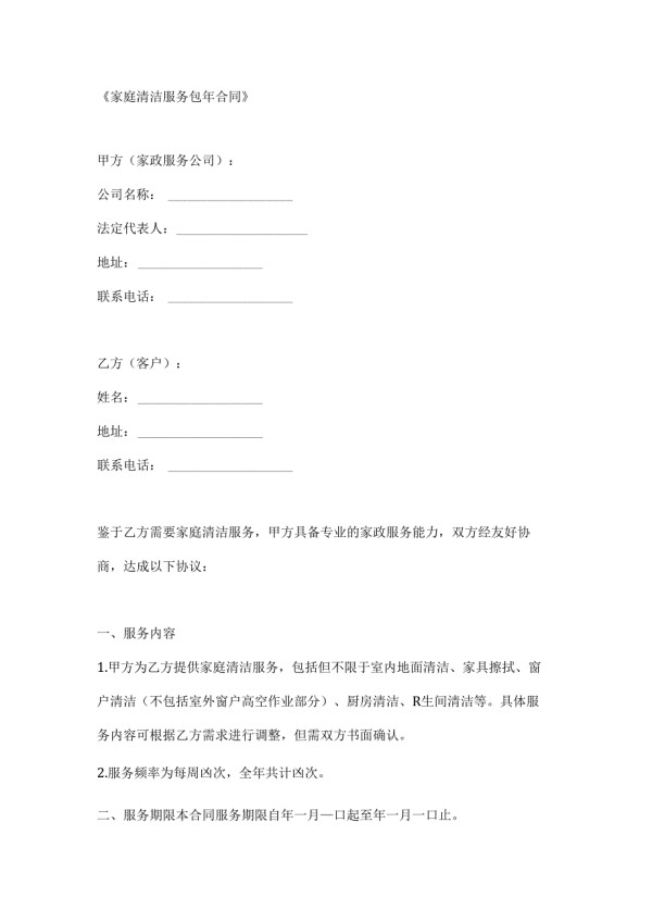 家庭清洁服务包年合同.docx_第1页