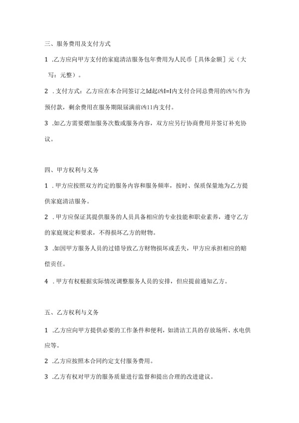 家庭清洁服务包年合同.docx_第2页