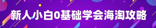 新人0基础海淘
