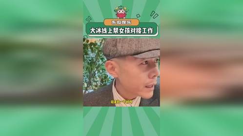 大冰线上帮女孩对接工作#大冰
