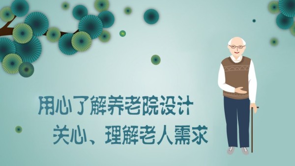 老年人居住建筑配套设施用房配置标准（一）-养老院设计 |养老地产 |辽宁中古养老院规划设计研究所