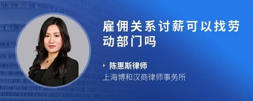 雇佣关系讨薪可以找劳动部门吗