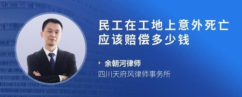 民工在工地上意外死亡应该赔偿多少钱