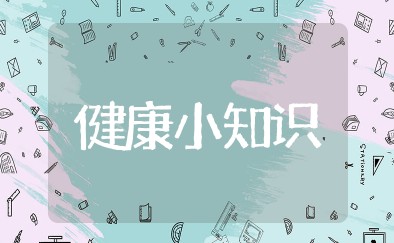 健康小知识大全 健康养生知识汇集