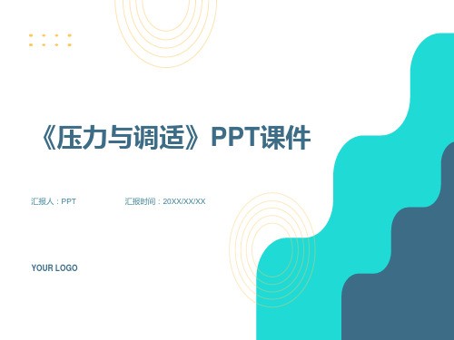 《压力与调适》课件