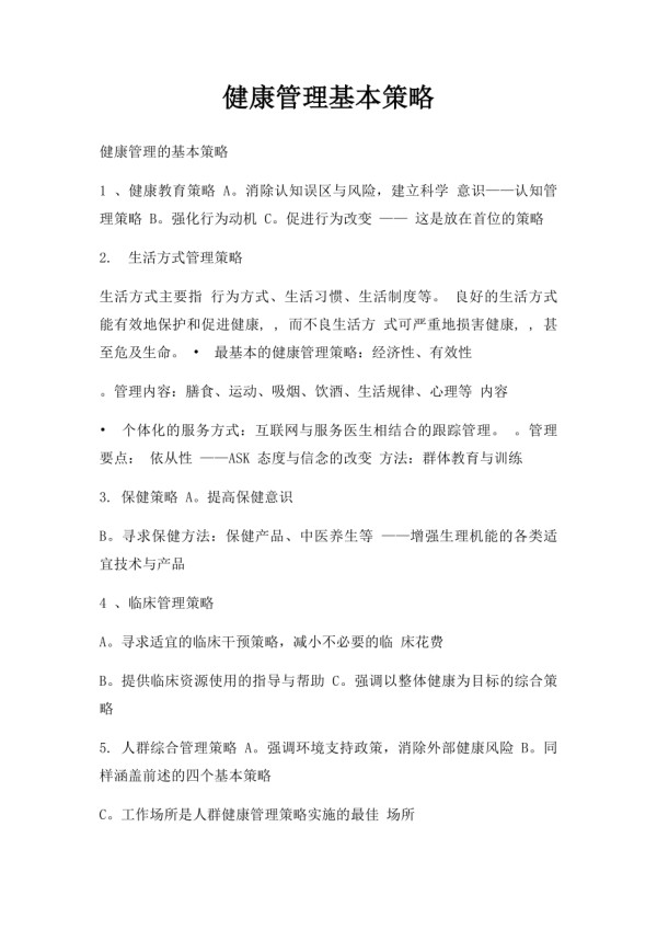 健康管理基本策略.docx_第1页