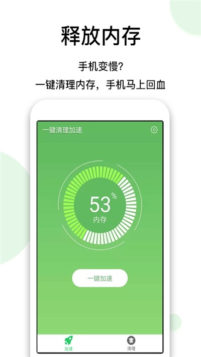 一键清理加速软件