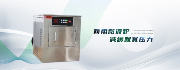 安徽智能餐饮供用微波炉市场价格,餐饮供用微波炉