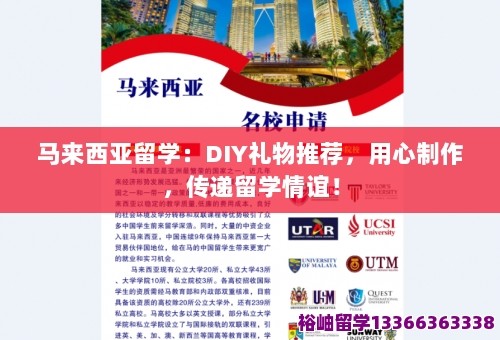 马来西亚留学：DIY礼物推荐，用心制作，传递留学情谊！ 第1张