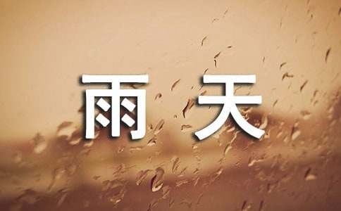梅雨天如何防潮