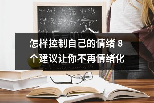 怎样控制自己的情绪 8个建议让你不再情绪化