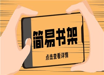 简易书架