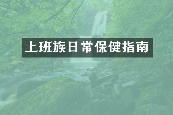 上班族日常保健指南
