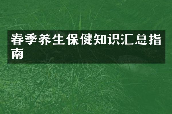 春季养生保健知识汇总指南