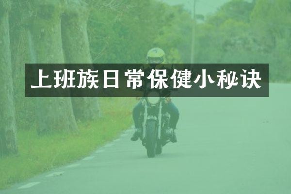 上班族日常保健小秘诀