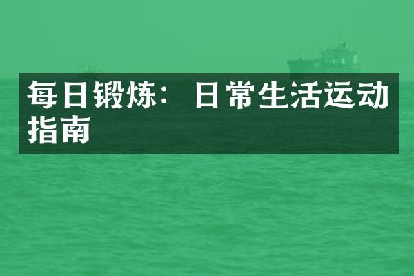 每日锻炼：日常生活运动指南