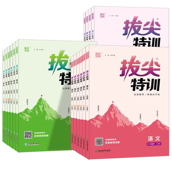 【25春新版/多版本】1-6年级小学拔尖特训