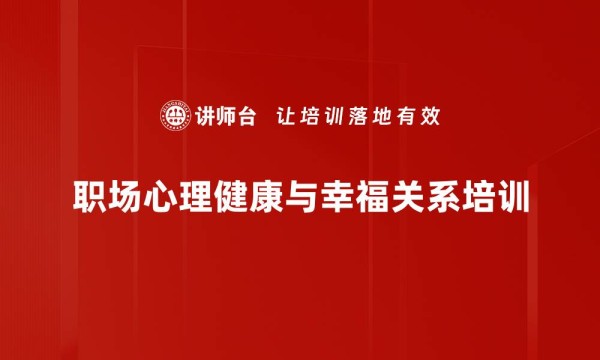 职场心理健康与幸福关系培训